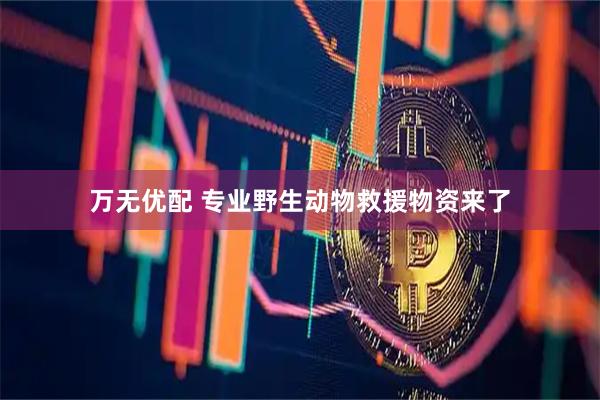 万无优配 专业野生动物救援物资来了