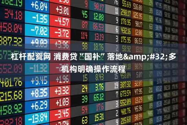 杠杆配资网 消费贷“国补”落地 多机构明确操作流程